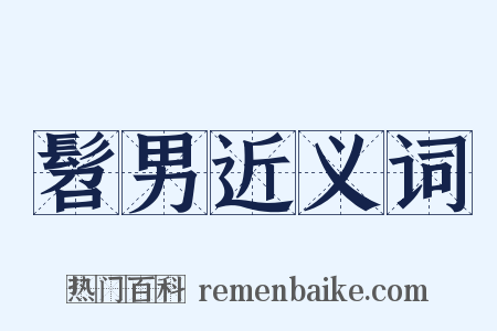髫男近义词是什么意思的图片